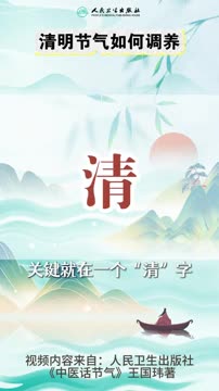 中医话节气—2026年清明节