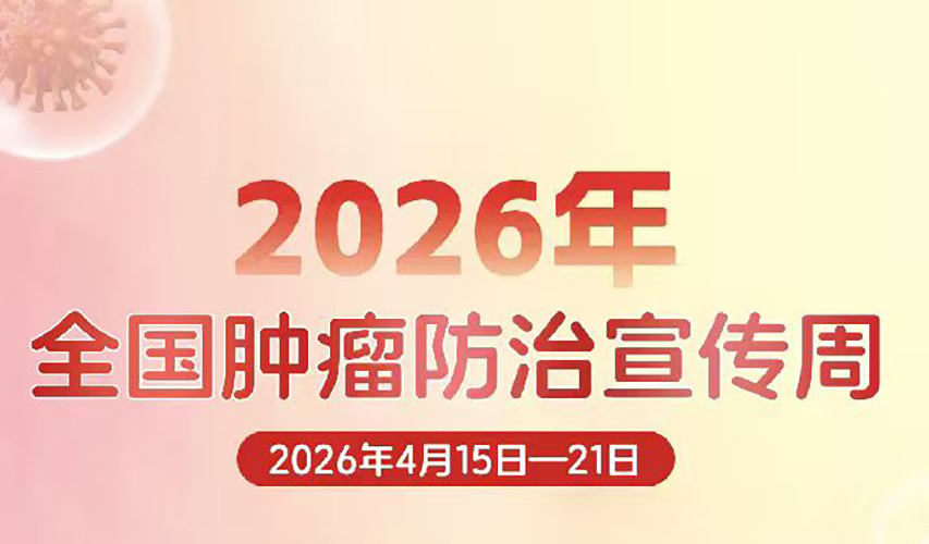 2026年全国肿瘤防治宣传周主题海报
