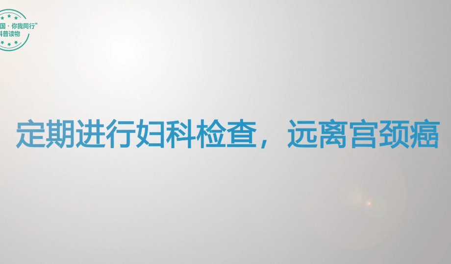 全国肿瘤防治宣传周：定期进行妇科检查，远离宫颈癌