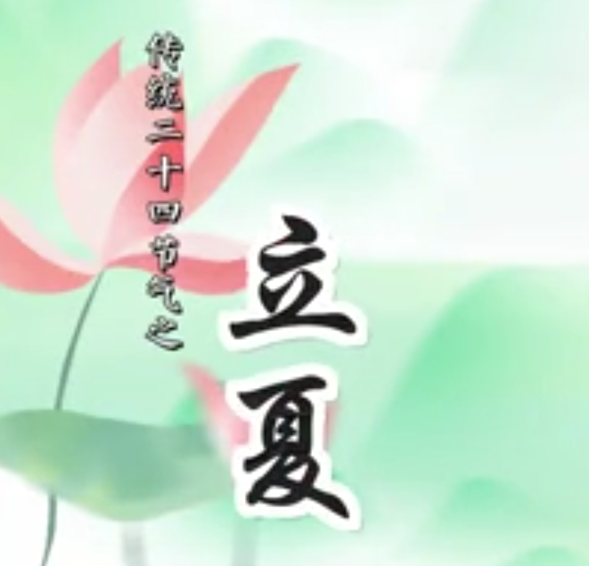 中医话节气：立夏节气如何调养