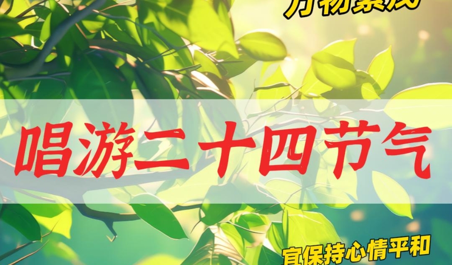 唱游二十四节气丨立夏