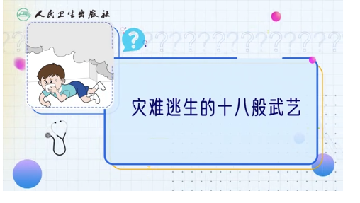 防灾减灾日：灾难逃生的十八般武艺