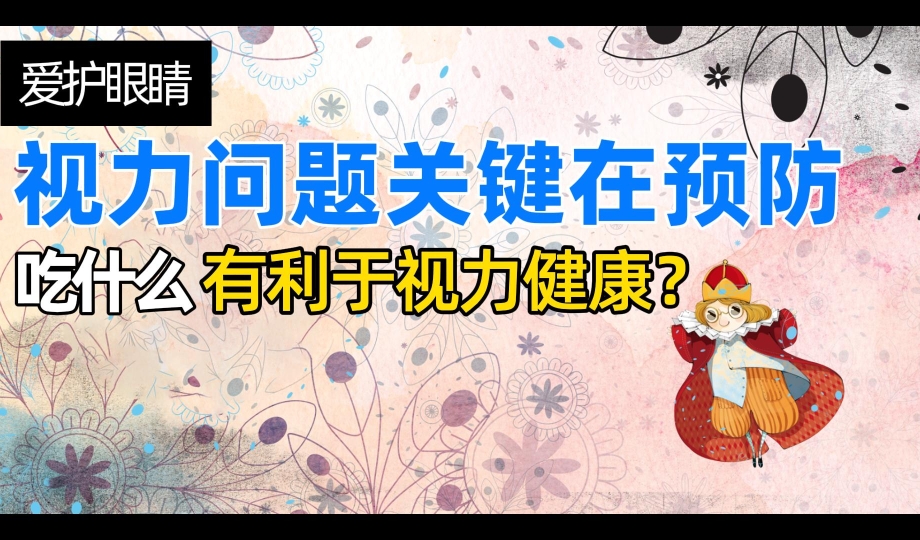 视力问题关键在预防：吃什么有利于视力健康？