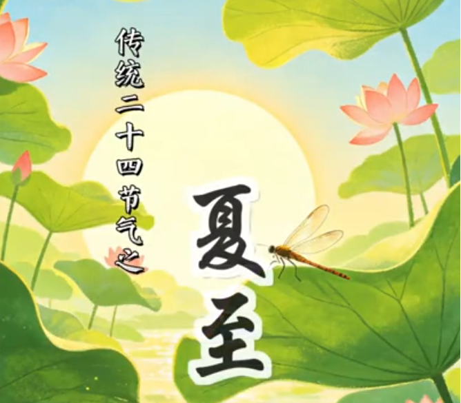 中医话节气-夏至如何调养
