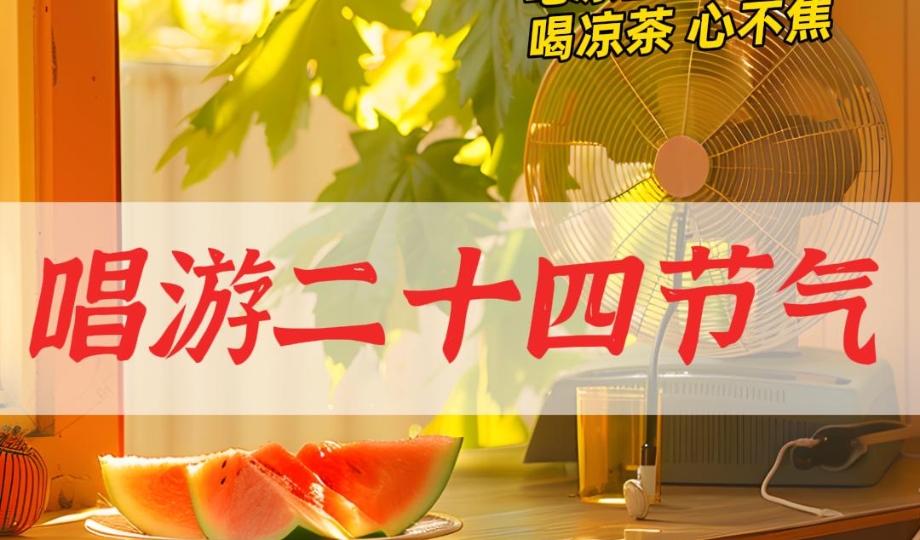 唱游二十四节气丨夏至