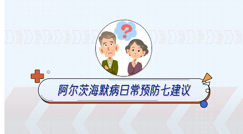 全国老年健康宣传周：阿尔茨海默病日常预防七建议