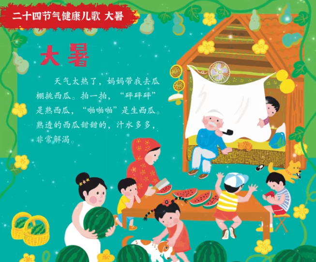唱游二十四节气丨大暑
