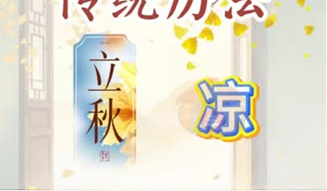 中医话节气——立秋