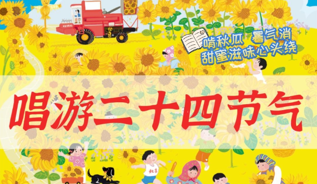 唱游二十四节气丨立秋