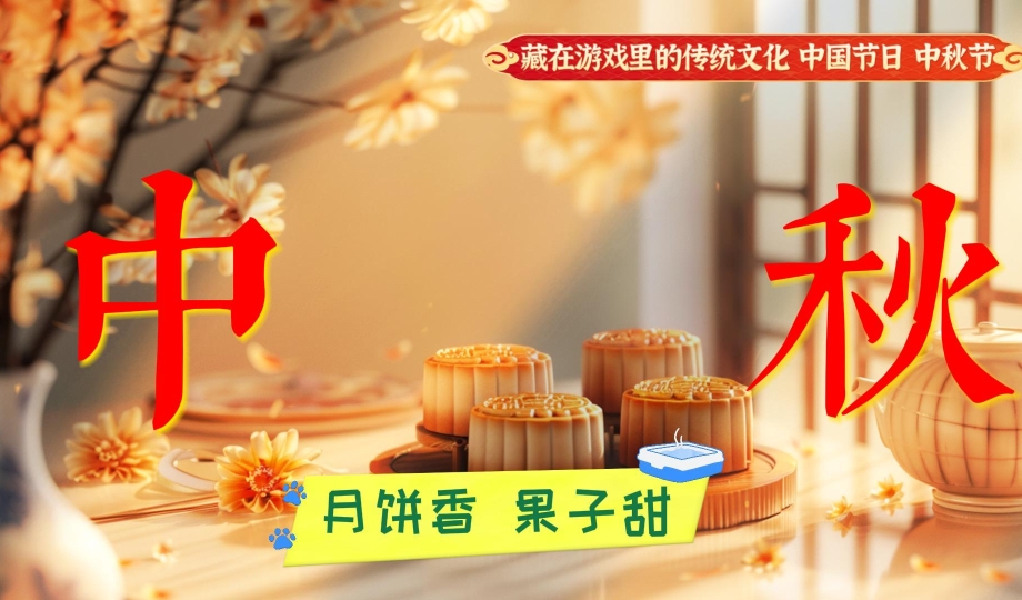 藏在游戏里的传统文化 中国节日丨中秋节