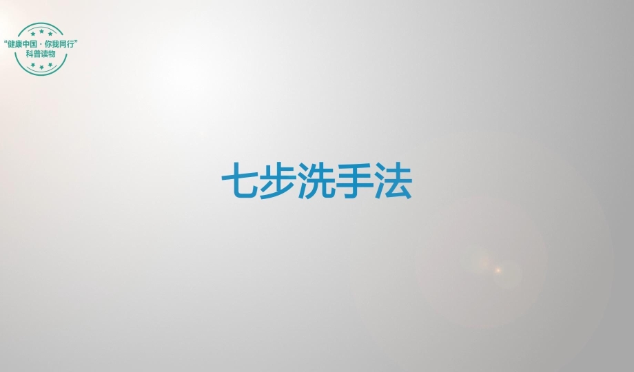 全民健康生活方式宣传月：七步洗手法