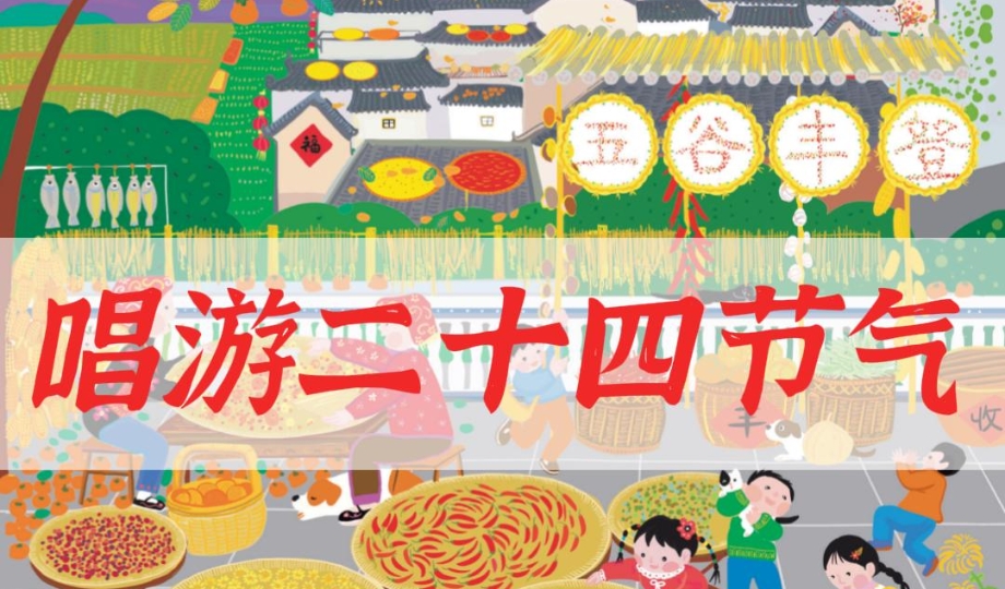 唱游二十四节气丨秋分