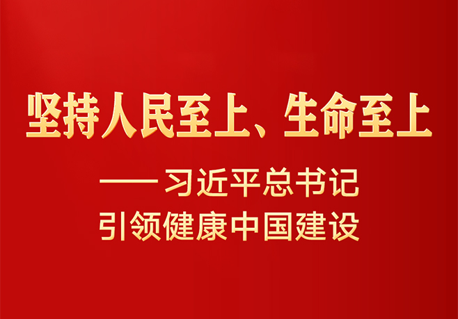 [新华社] 习近平总书记引领健康中国建设