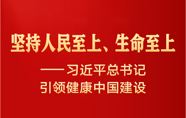 [新华社] 习近平总书记引领健康中国建设